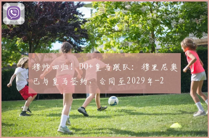 穆帅回归!DO+皇马跟队:穆里尼奥已与皇马签约,合同至2029年