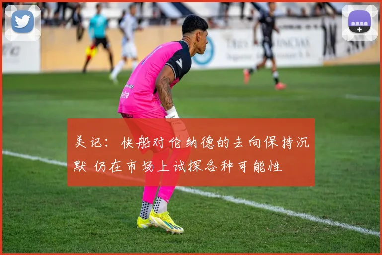 美记：快船对伦纳德的去向保持沉默 仍在市场上试探各种可能性