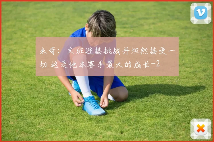 米奇:文班迎接挑战并坦然接受一切 这是他本赛季最大的成长