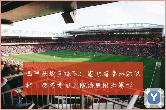 西甲欧战区球队:塞尔塔参加欧联杯,赫塔费进入欧协联附加赛