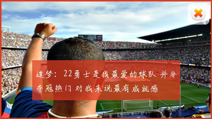 追梦：22勇士是我最爱的球队 并非夺冠热门 对我来说最有成就感