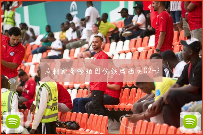 马刺新秀哈珀因伤缺席西决G2