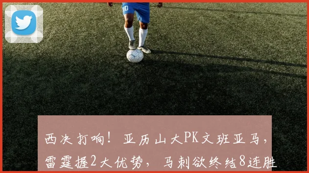 西决打响！亚历山大PK文班亚马，雷霆握2大优势，马刺欲终结8连胜_1