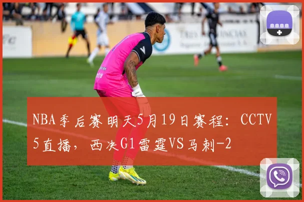 NBA季后赛明天5月19日赛程:CCTV5直播,西决G1雷霆VS马刺