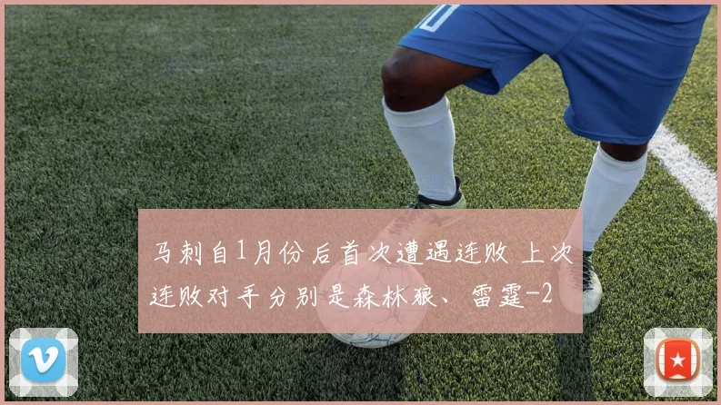 马刺自1月份后首次遭遇连败 上次连败对手分别是森林狼、雷霆