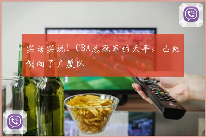 实话实说！CBA总冠军的天平，已经倒向了广厦队