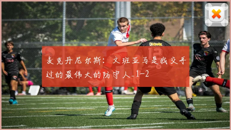 麦克丹尼尔斯:文班亚马是我交手过的最伟大的防守人_1