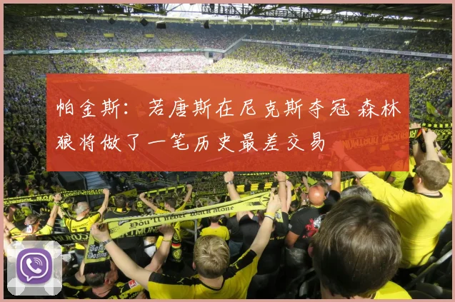 帕金斯：若唐斯在尼克斯夺冠 森林狼将做了一笔历史最差交易