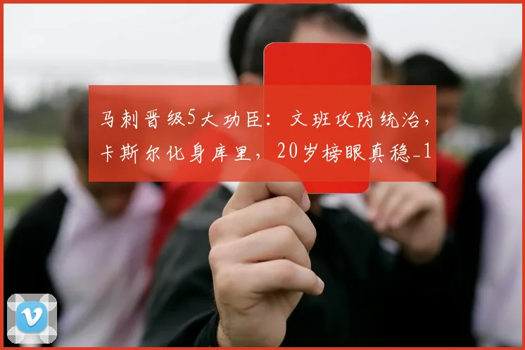 马刺晋级5大功臣:文班攻防统治,卡斯尔化身库里,20岁榜眼真稳_1