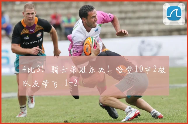 4比3!骑士杀进东决!哈登10中2被队友带飞_1