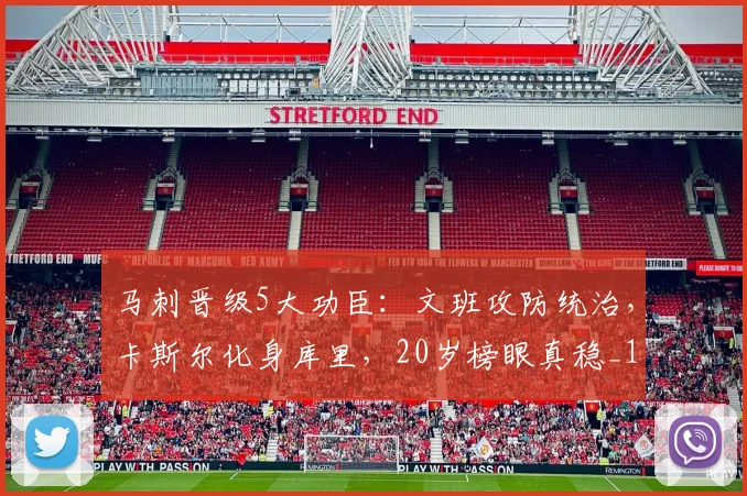 马刺晋级5大功臣：文班攻防统治，卡斯尔化身库里，20岁榜眼真稳_1