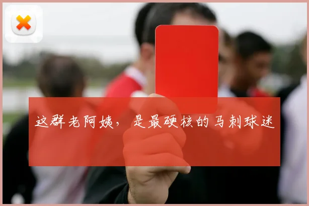 这群老阿姨，是最硬核的马刺球迷
