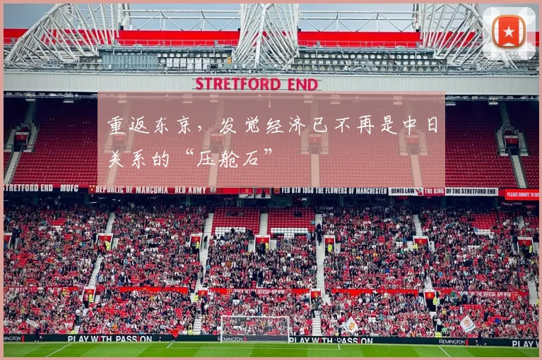 重返东京，发觉经济已不再是中日关系的“压舱石”