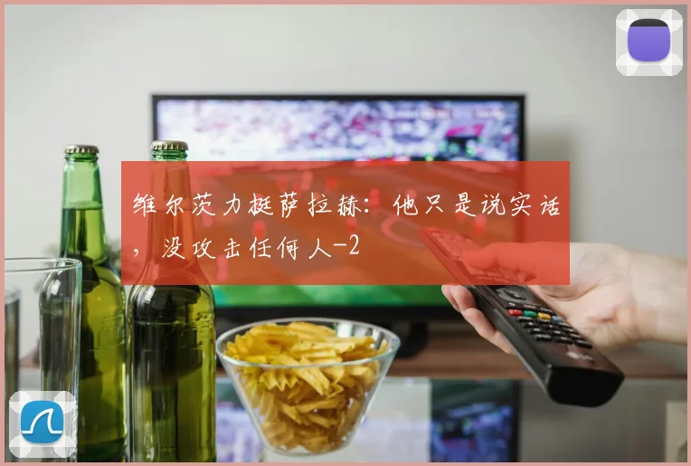 维尔茨力挺萨拉赫:他只是说实话,没攻击任何人