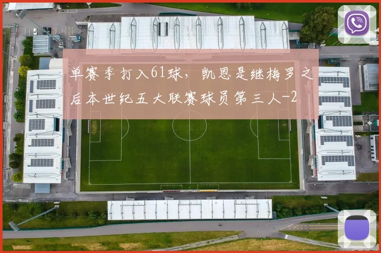 单赛季打入61球，凯恩是继梅罗之后本世纪五大联赛球员第三人