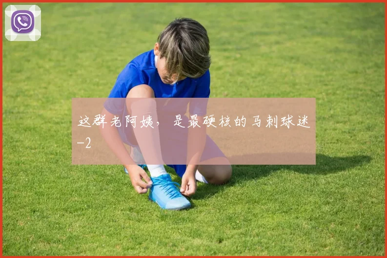 这群老阿姨,是最硬核的马刺球迷