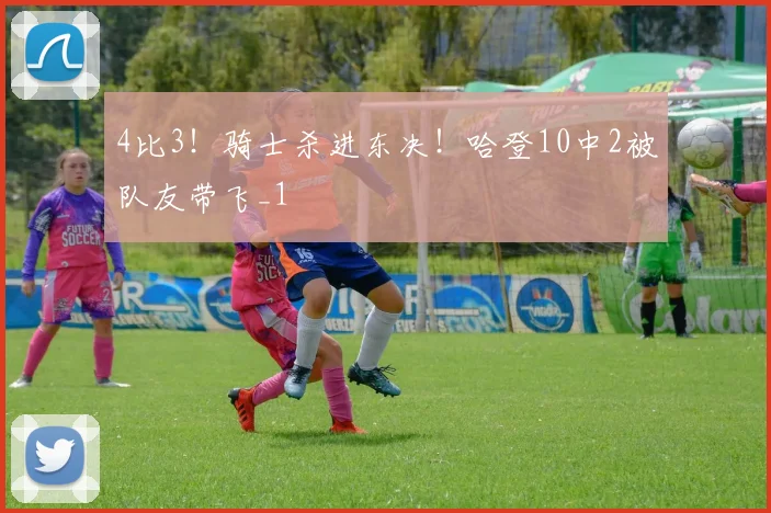4比3!骑士杀进东决!哈登10中2被队友带飞_1