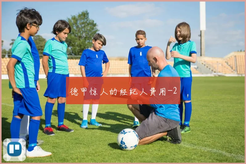 德甲惊人的经纪人费用