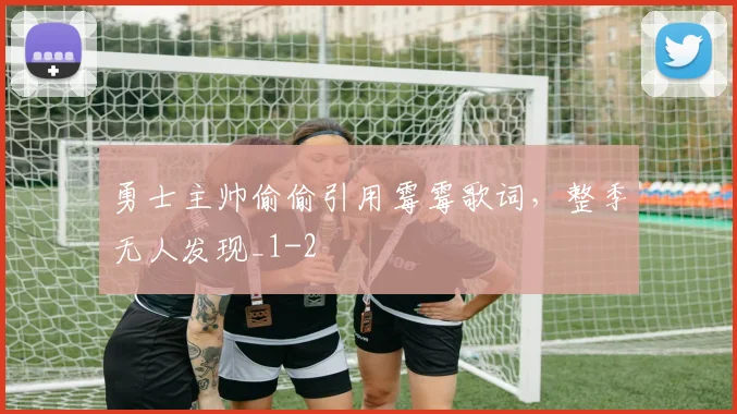 勇士主帅偷偷引用霉霉歌词,整季无人发现_1