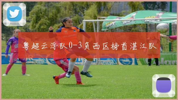 粤超云浮队0-3负西区榜首湛江队