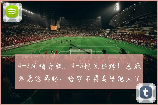 4-3压哨晋级,4-3惊天逆转!总冠军悬念再起,哈登不再是陪跑人了