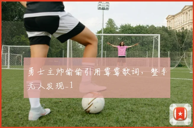 勇士主帅偷偷引用霉霉歌词，整季无人发现_1