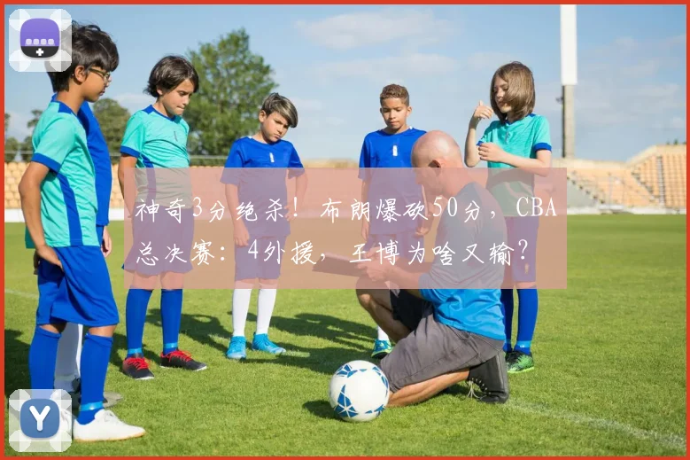 神奇3分绝杀！布朗爆砍50分，CBA总决赛：4外援，王博为啥又输？