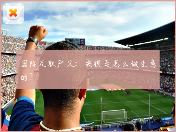 国际足联严父：央视是怎么做生意的？