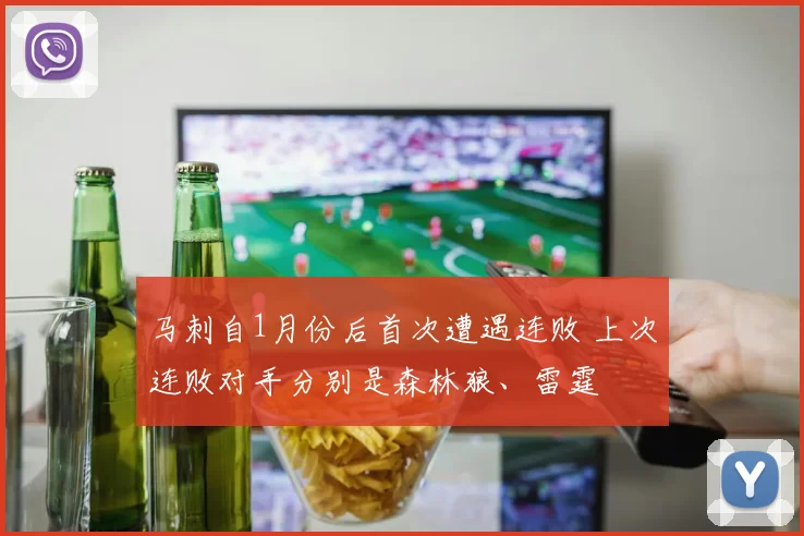 马刺自1月份后首次遭遇连败 上次连败对手分别是森林狼、雷霆
