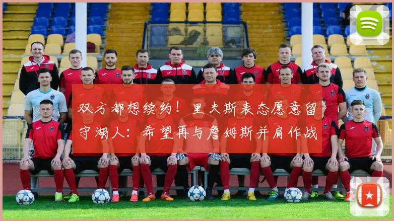 双方都想续约!里夫斯表态愿意留守湖人:希望再与詹姆斯并肩作战_1