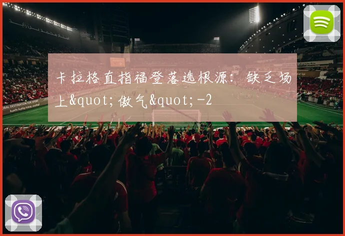 卡拉格直指福登落选根源:缺乏场上"傲气"
