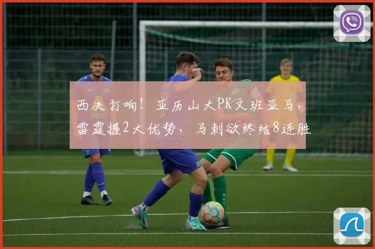 西决打响!亚历山大PK文班亚马,雷霆握2大优势,马刺欲终结8连胜_1