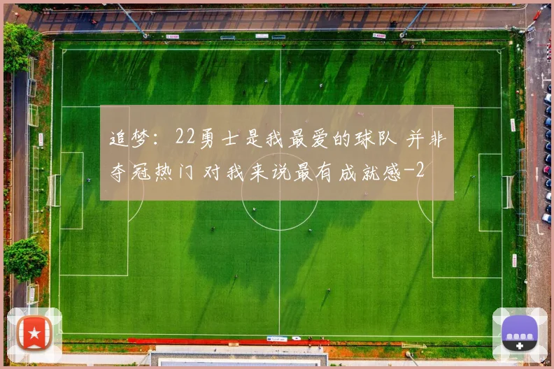 追梦:22勇士是我最爱的球队 并非夺冠热门 对我来说最有成就感