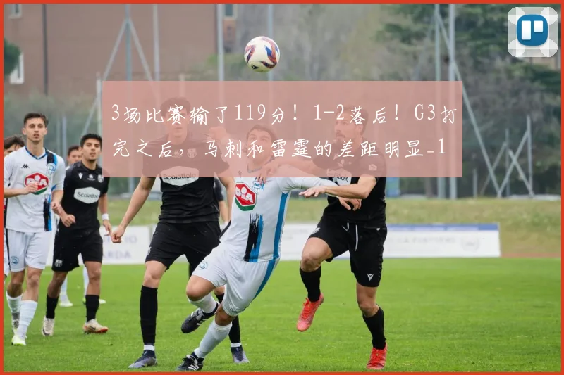 3场比赛输了119分！1-2落后！G3打完之后，马刺和雷霆的差距明显_1