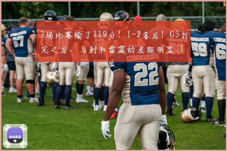 3场比赛输了119分!1-2落后!G3打完之后,马刺和雷霆的差距明显_1